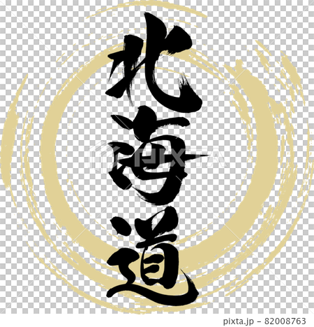 北海道・Hokkaido（筆文字・手書き） 82008763