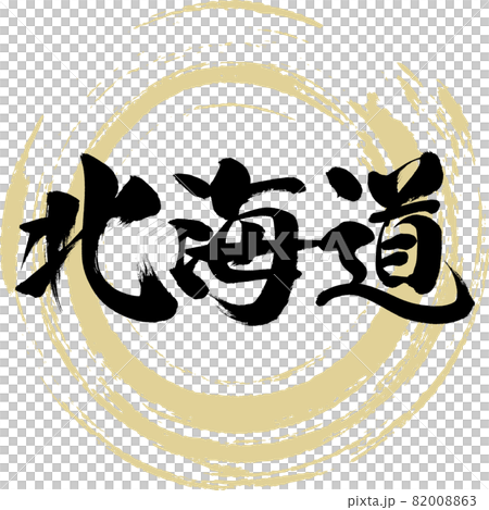 北海道・Hokkaido（筆文字・手書き） 82008863
