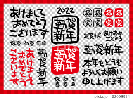 年賀状2022年寅年謹賀新年昭和レトロ手書き文字セットのイラスト