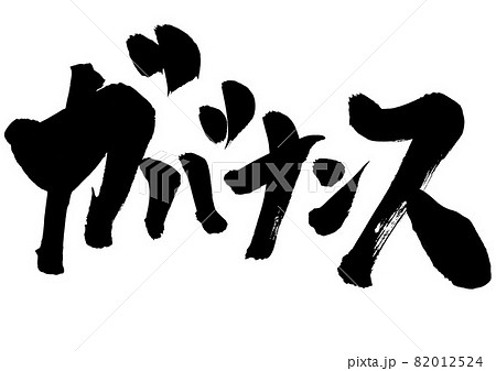 ガバナンス　・・・文字　筆文字　書道　書文字　手書き 82012524