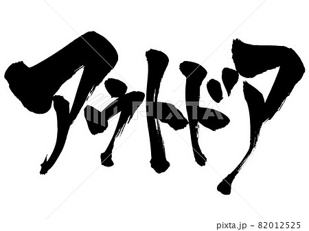 アウトドア ・・・文字 筆文字 書道 書文字 手書き アウトドア ・・・文字 筆文字 書道 書文字 手書き 82012525