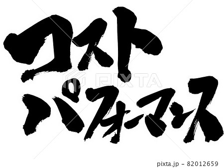 コストパフォーマンス　・・・文字　筆文字　書道　書文字　手書き 82012659