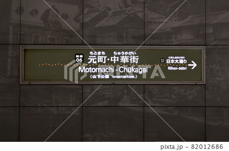 横浜高速鉄道みなとみらい線元町中華街駅 82012686