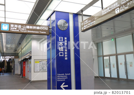 東京都千代田区丸の内　東京駅日本橋口　東海道・山陽新幹線 82013701