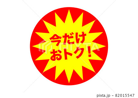 今だけお得！　ベクターイラスト 82015547