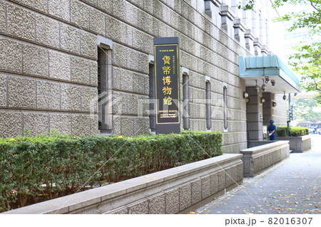 日本銀行金融研究所貨幣博物館　日本銀行創立100周年　東京都中央区日本橋本石町　2015年リニュアル 82016307
