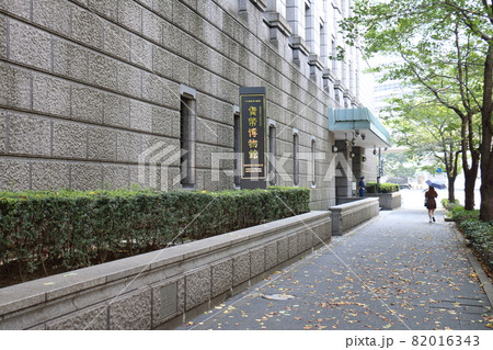 日本銀行金融研究所貨幣博物館 日本銀行創立100周年 東京都中央区日本橋本石町 2015年リニュアル 日本銀行金融研究所貨幣博物館 日本銀行創立100周年 東京都中央区日本橋本石町 2015年リニュアル 82016343