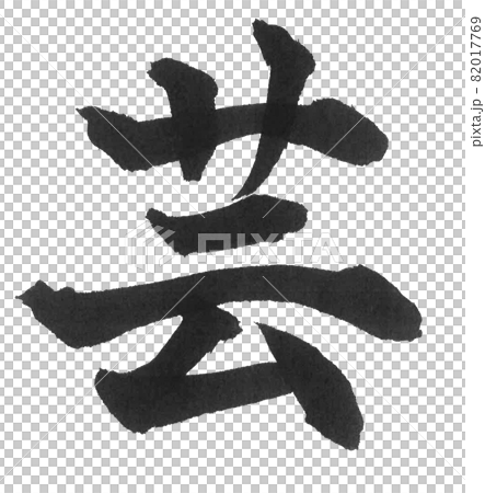 Gei 刷字符一個字符漢字藝術 82017769