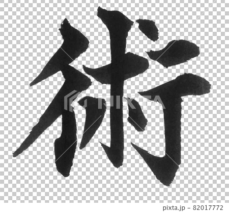 術 筆文字 一文字 漢字 芸術のイラスト素材 [82017772] - PIXTA