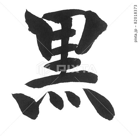 黒 筆文字 一文字 漢字 色のイラスト素材 0173