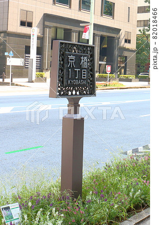 東京中央区京橋1丁目　中央通り 82018466