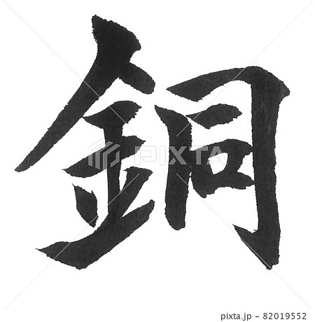 銅 筆文字 一文字 漢字 色 メダル 銅 筆文字 一文字 漢字 色 メダル 82019552