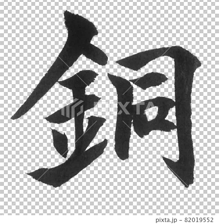 銅筆字,一字,漢字,彩章 銅筆字,一字,漢字,彩章 82019552