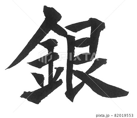 銀 筆文字 一文字 漢字 色 メダルのイラスト素材