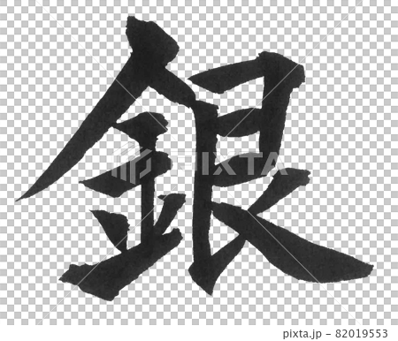 銀 筆文字 一文字 漢字 色 メダルのイラスト素材