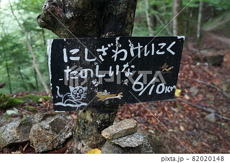 西沢渓谷 看板 82020148