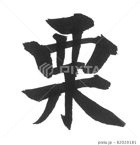 栗　筆文字　一文字　漢字　色　秋　季節 82020181