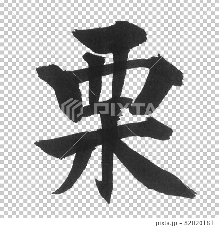 栗　筆文字　一文字　漢字　色　秋　季節 82020181