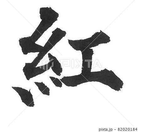 紅 筆文字 一文字 漢字 色 運動会のイラスト素材 0184