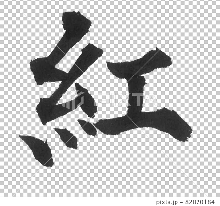 紅色毛筆字一字漢字顏色運動會 82020184