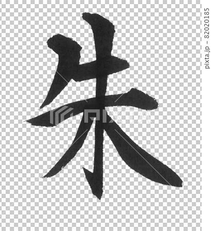 Zhu brush character, one character, Chinese character color 82020185