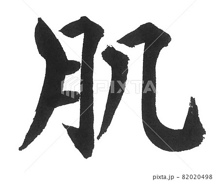 肌 筆文字 一文字 漢字 色のイラスト素材 0498 肌 筆文字 一文字 漢字 色のイラスト素材 0498