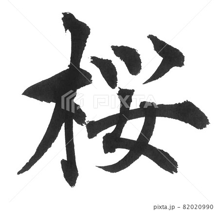 桜 筆文字 一文字 漢字 色 花のイラスト素材 [82020990] - PIXTA