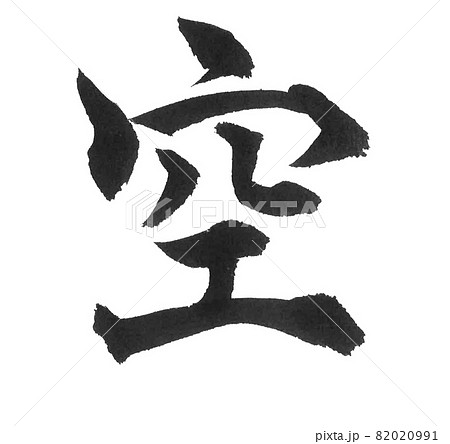 空 筆文字 一文字 漢字 色 天気のイラスト素材 0991