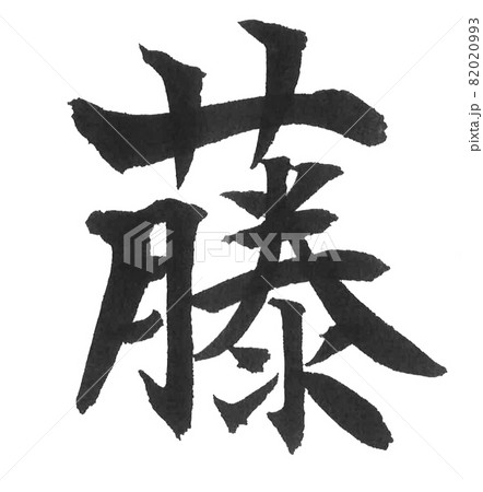 藤　筆文字　一文字　漢字　色　花　 82020993