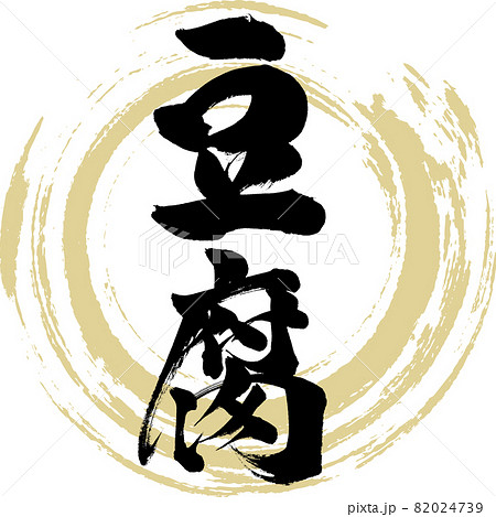 豆腐・Tofu(筆文字・手書き) 豆腐・Tofu(筆文字・手書き) 82024739