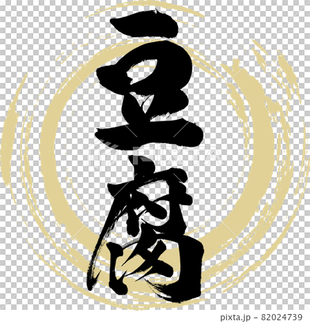 豆腐・Tofu(筆文字・手書き) 豆腐・Tofu(筆文字・手書き) 82024739