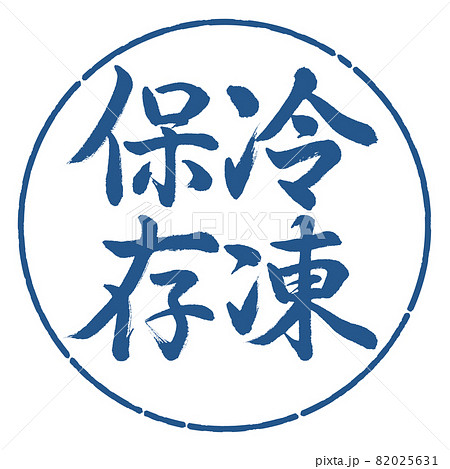 書道:冷凍保存-縦書き-デザイン円-06藍 書道:冷凍保存-縦書き-デザイン円-06藍 82025631