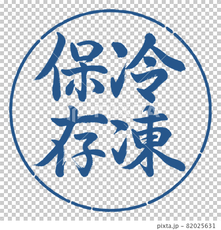 書法:凍結-豎寫-設計圈-06靛藍 書法:凍結-豎寫-設計圈-06靛藍 82025631