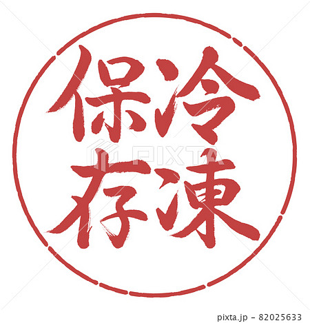 書道:冷凍保存-縦書き-デザイン円-07小豆 書道:冷凍保存-縦書き-デザイン円-07小豆 82025633