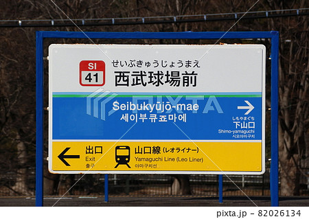 ［SI41］西武球場前駅（西武狭山線：駅名標） 82026134