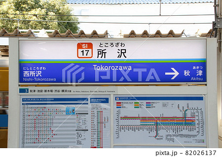 ［SI17］所沢駅（西武池袋線：上り駅名標） 82026137