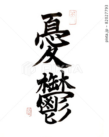 筆文字】憂鬱のイラスト素材 [82027793] - PIXTA