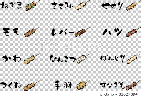 焼き鳥の串メニュー手描き筆書き素材 82027894