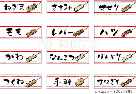 焼き鳥の串メニュー手描き筆書きPOP 82027895