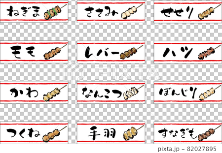 焼き鳥の串メニュー手描き筆書きPOP 82027895