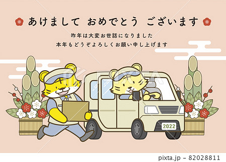 ビジネスで使える年賀状テンプレート　寅年　運送業　宅配 82028811