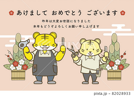 ビジネスで使える年賀状テンプレート　寅年　美容室　ヘアサロン　理容 82028933