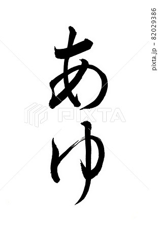 【書】あゆ 82029386