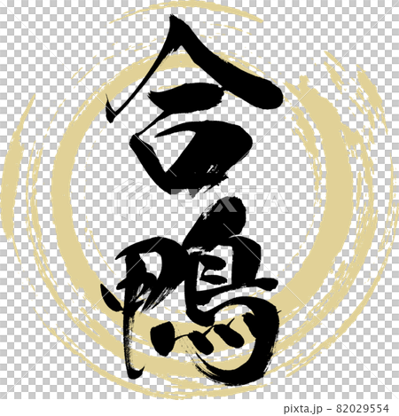 Aigamo / Aigamo (calligraphy / handwriting) 82029554