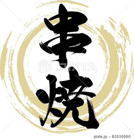 串焼・Kushiyaki(筆文字・手書き) 串焼・Kushiyaki(筆文字・手書き) 82030060