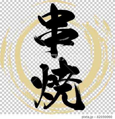 串焼・Kushiyaki(筆文字・手書き) 串焼・Kushiyaki(筆文字・手書き) 82030060