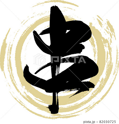 串（筆文字・手書き・描き文字） 82030725