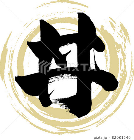 丼（筆文字・手書き・描き文字） 82031546