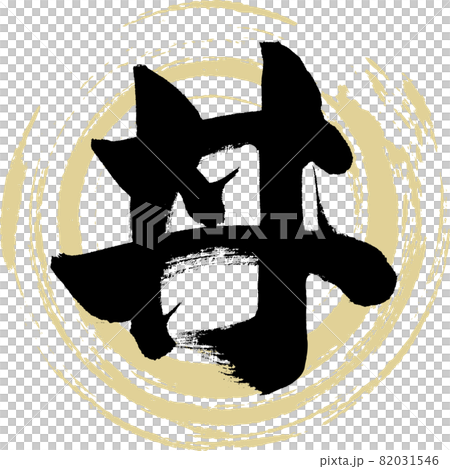 丼（筆文字・手書き・描き文字） 82031546