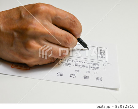 投票用紙への記載 投票用紙への記載 82032816